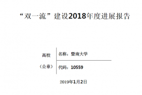 “双一流”建设2018年度